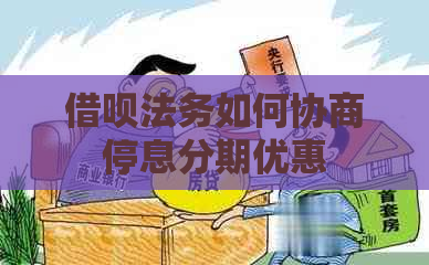 借呗法务如何协商停息分期优惠