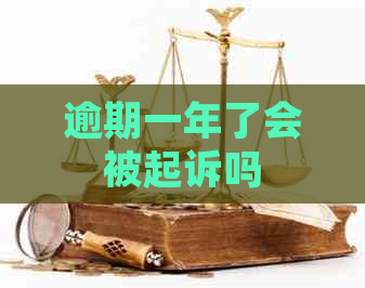 逾期一年了会被起诉吗