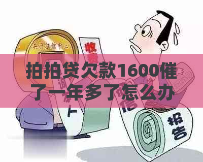 欠款1600催了一年多了怎么办