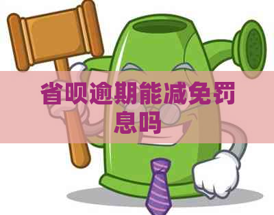 省呗逾期能减免罚息吗