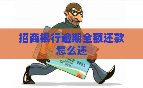 招商银行逾期全额还款怎么还