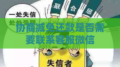 协商减免还款是否需要联系客服微信