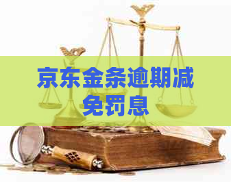 京东金条逾期减免罚息