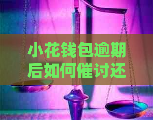 小花钱包逾期后如何催讨还款