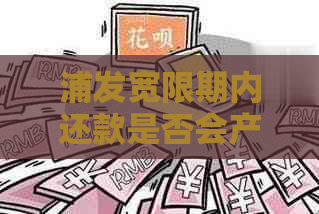 浦发宽限期内还款是否会产生利息