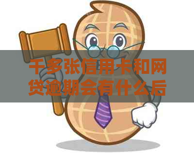 千多张信用卡和网贷逾期会有什么后果