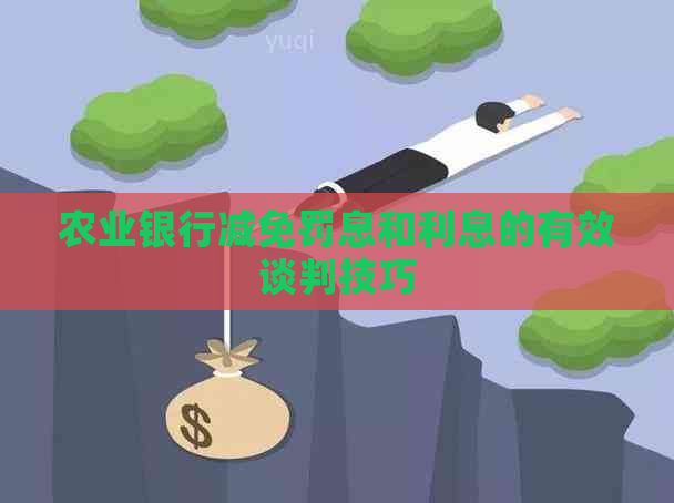 农业银行减免罚息和利息的有效谈判技巧