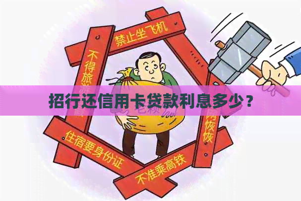 招行还信用卡贷款利息多少？