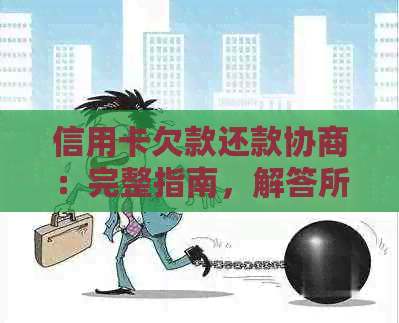 信用卡欠款还款协商：完整指南，解答所有疑问，助您轻松解决问题