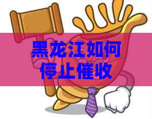 黑龙江如何停止