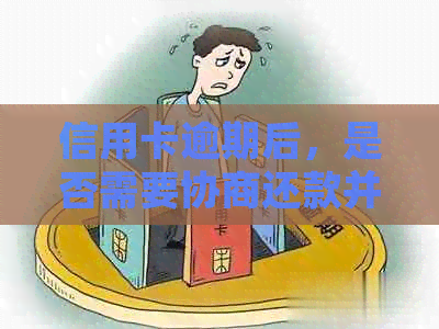 信用卡逾期后，是否需要协商还款并注销？最新资讯解析