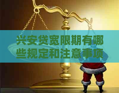 兴安贷宽限期有哪些规定和注意事项