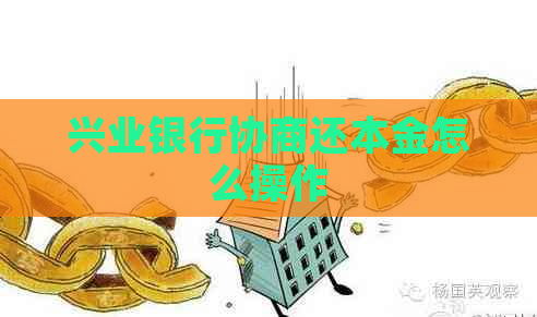 兴业银行协商还本金怎么操作