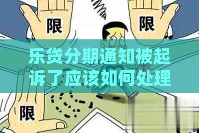 乐贷分期通知被起诉了应该如何处理