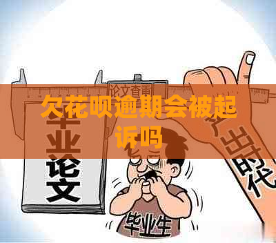 欠花呗逾期会被起诉吗