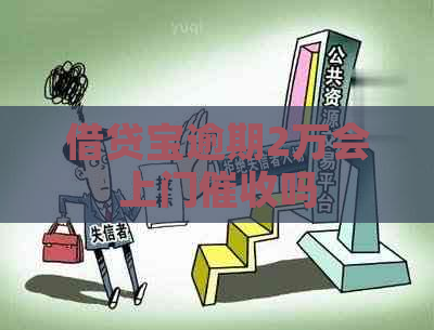 借贷宝逾期2万会上门吗