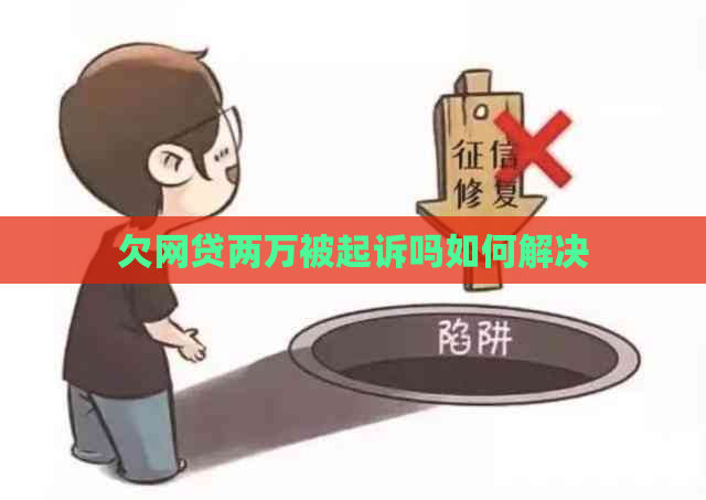 欠网贷两万被起诉吗如何解决