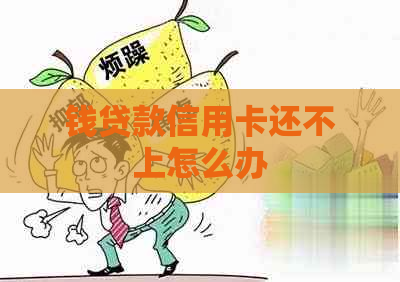 钱贷款信用卡还不上怎么办