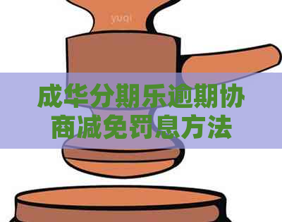 成华逾期协商减免罚息方法