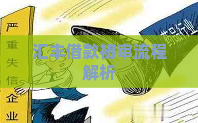 汇丰借款初审流程解析