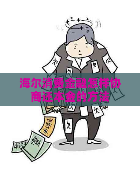 海尔消费金融怎样协商还本金的方法