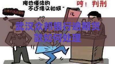 武汉众邦银行逾期贷款如何处理