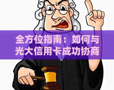 全方位指南：如何与光大信用卡成功协商还款，解决您的债务问题