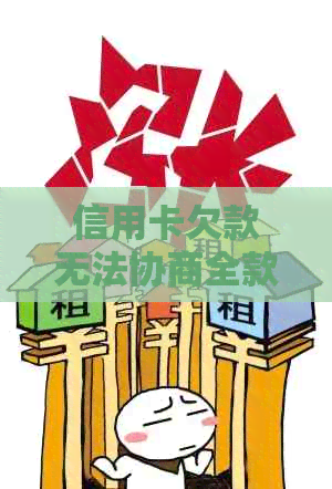 信用卡欠款无法协商全款支付？全面了解你的权益和解决方案