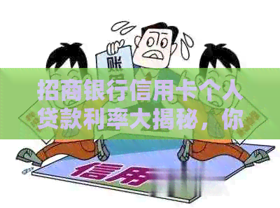 招商银行信用卡个人贷款利率大揭秘，你知道多少？