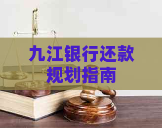 九江银行还款规划指南