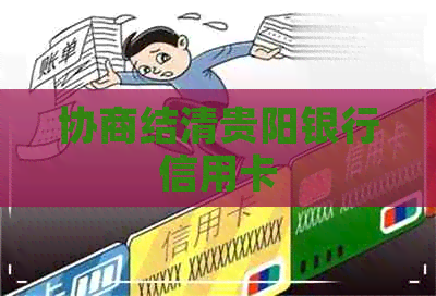 协商结清贵阳银行信用卡