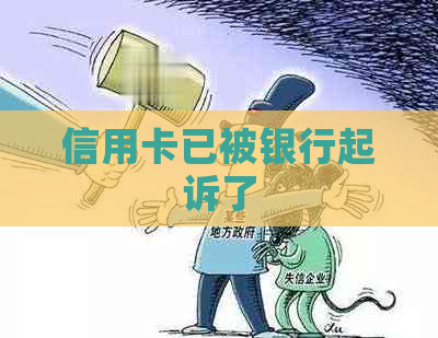 信用卡已被银行起诉了