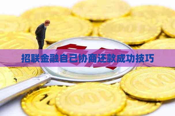 招联金融自己协商还款成功技巧