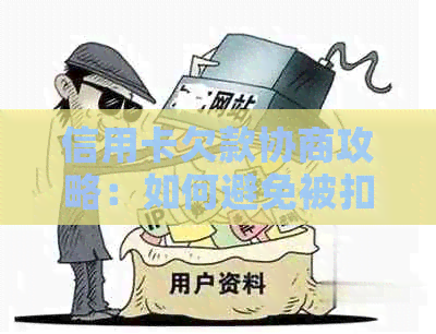 信用卡欠款协商攻略：如何避免被扣款以及银行可能采取的措