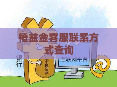 橙益金客服联系方式查询