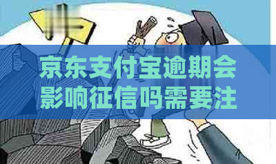 京东支付宝逾期会影响吗需要注意什么