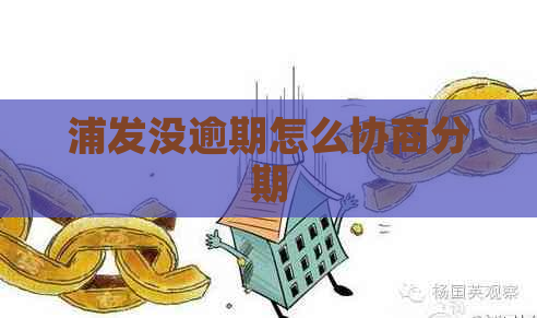 浦发没逾期怎么协商分期