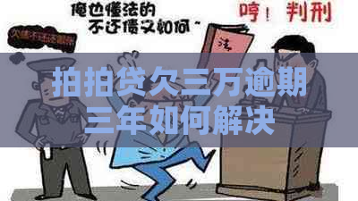 欠三万逾期三年如何解决