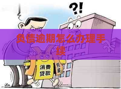 负债逾期怎么办理手续