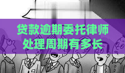 贷款逾期委托律师处理周期有多长