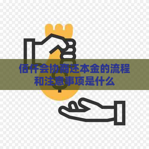 佰仟会协商还本金的流程和注意事项是什么