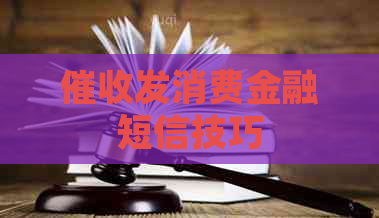 发消费金融短信技巧