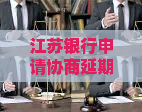 江苏银行申请协商延期还款方法及注意事项