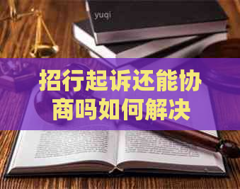 招行起诉还能协商吗如何解决