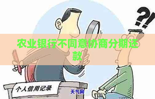 农业银行不同意协商分期还款