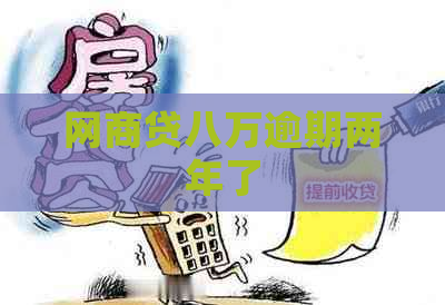 网商贷八万逾期两年了