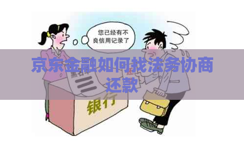 京东金融如何找法务协商还款