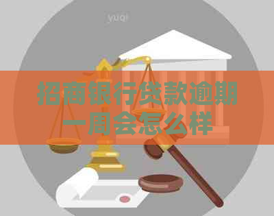 招商银行贷款逾期一周会怎么样