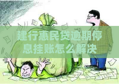 建行惠民贷逾期停息挂账怎么解决