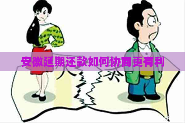 安徽延期还款如何协商更有利